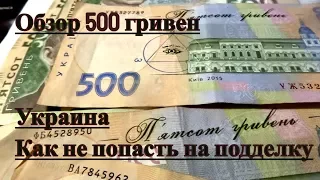 Обзор 500 гривен Украина как отличить фальшивую купюру