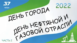 ГКЦ «Планета». День города и день нефтяника ч.2 [04.09.2022]