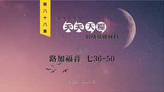 天天天糧 - 路加福音 7章36-50節