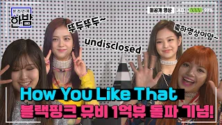 (ENG SUB)BLACKPINK - 'How You Like That' 1억뷰 돌파 기념![DANCE PRACTICE VIDEO]