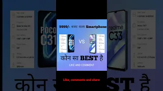 Realme C33 VS POCO C31 comparison || #shorts #review