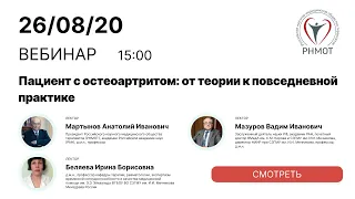 Пациент с остеоартритом  от теории к повседневной практике