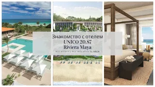 Мексика | Ривьера Майя | UNICO 20 87 All Inclusive