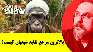 بالاترین مرجع تقلید شیعیان کیست؟ || از دیدگاه آرتین پرتویان🔞🔴