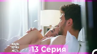 Любовь Логика Месть 13 Серия (Русский Дубляж) ПОЛНАЯ