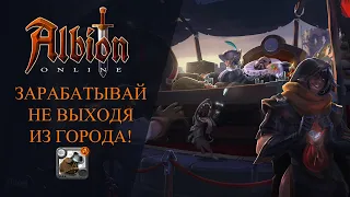 Albion Online : ЗАРАБАТЫВАЙ НЕ ВЫХОДЯ ИЗ ГОРОДА!