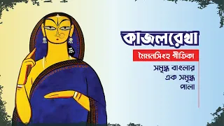 কাজলরেখা । মৈমনসিংহ গীতিকা । KajolRekha। Mymensingh Geetika । Voice of Pioneer