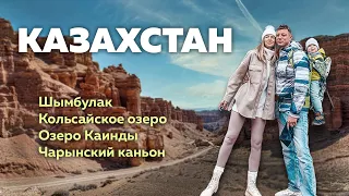 КРАСОТЫ КАЗАХСТАНА. ШЫМБУЛАК. ЧАРЫНСКИЙ КАНЬОН. КОЛЬСАЙСКИЕ ОЗЕРА. ОЗЕРО КАИНДЫ.