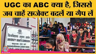 UGC ने Academic Bank of Credits ABC का नोटिफिकेशन जारी किया, students को क्या फायदा मिलेगा?