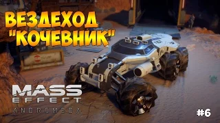 ВЕЗДЕХОД "КОЧЕВНИК", СЕКРЕТНЫЙ ПРОЕКТ И ДЕМОН - Mass Effect: Andromeda #6