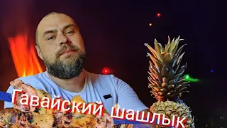 Простой рецепт куриного шашлыка! Гавайский шашлык с ананасом 🔥🍍🔥