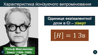 Урок 52 Йонізаційна дія радіації