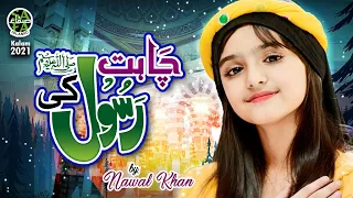 New Naat || Nawal Khan || Chahat Rasool Ki || Official Video || Safa Islamic