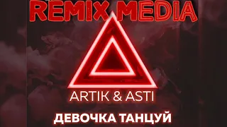 ARTIK & ASTI - Девочка танцуй (LAVRUSHKIN & NITUGAL Remix)