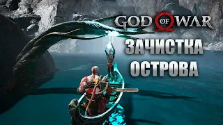 Зачищаем остров! Прохождение God of War #35