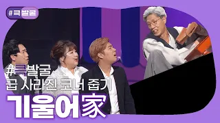 [크큭티비] 큭발굴 : 기울어家 | ep.943-952 | KBS 방송