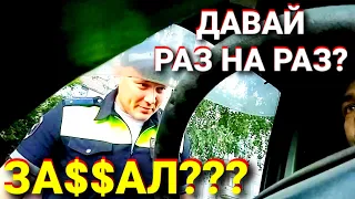 ИДПС ВЫЗЫВАЕТ НА БОЙ ВОДИЛУ И БЬЁТ ПО МАШИНЕ!!!