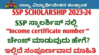 ssp scholarship latest update | how to change income certificate number in ssp | labour card update