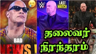 ROCK -இனி WWE க்கு வரமாட்டார் 🤯   |UNDERTAKER கடைசி MATCH உறுதி |WWE NEWS TAMIL