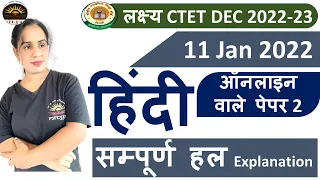 CTET Dec 2022 | CTET 2022 हिंदी पेपर-2  विश्लेषण (11 Jan 2022)| CTET Hindi PYQs Solution by Kamani