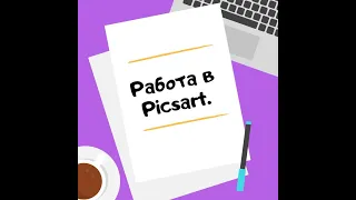 Пиксарт, picsart. Делаем открытку для поздравления,  обработка фото и пишем текст