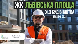 ЖК «Львівська Площа» — Хід будівництва | Травень 2021