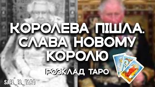 🇬🇧СМЕРТЬ КОРОЛЕВИ ЄЛИЗАВЕТИ II. СЛАВА НОВОМУ КОРОЛЮ 👑