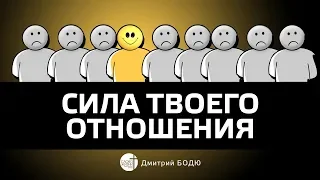 Дмитрий Бодю Сила твоего отношения