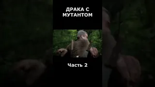 Жесткий замес с мутантом Ч2 👊  Название в описании 🍿