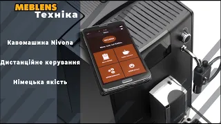 Дистанційне керування кавомашиною NIVONA за допомогою смартфону