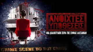 Επεισόδιο 1 - Έγκλημα επί της οδού Βαλέττα [Full episode]