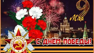 Красивое поздравление С ДНЁМ ПОБЕДЫ! 9 Мая! Музыкальная открытка.