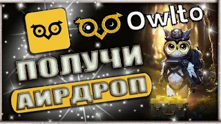 🔴 OWLTO Finance 🔴 Аирдроп ! Фарм поинтов + Galxe комания 💎  OWLTO 💎   #airdrop #аирдроп