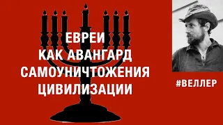 ЕВРЕИ КАК АВАНГАРД  САМОУНИЧТОЖЕНИЯ  ЦИВИЛИЗАЦИИ: МАЛЫЙ  ВЕЧНЫЙ  НАРОД.  #веллер 30 04 2024