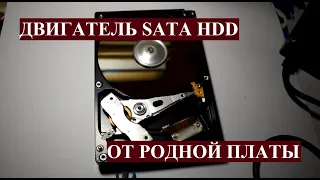 КАК ЗАПУСТИТЬ ДВИГАТЕЛЬ ЖЕСТКОГО ДИСКА ОТ ВСТРОЕННОГО ДРАЙВЕРА - РАЗЪЕМ SATA