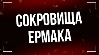 Сокровища Ермака (2018) - #рекомендую смотреть, онлайн обзор фильма