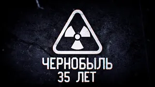 35 лет со дня аварии на Чернобыльской АЭС.