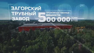 Презентационное видео. Загорский Трубный Завод