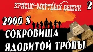 2000 $ Сокровище ядовитой тропы red dead redemption 2 PS 4