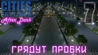 Cities Skylines: After Dark  - Грядут пробки 07