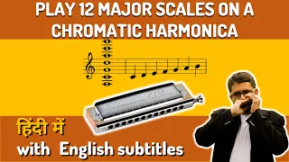 Play 12 Major scales on Chromatic Harmonica - Lesson in Hindi