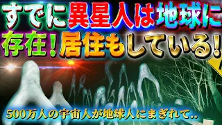 すでに異星人は地球内に存在し居住 ~500万が地球人に紛れて暮らしてる~