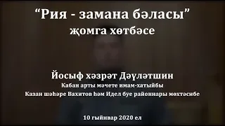 "Рия - замана бәласы" җомга хөтбәсе. Йосыф хәзрәт Дәүләтшин