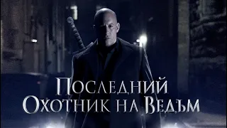 Последний охотник на ведьма(2015)