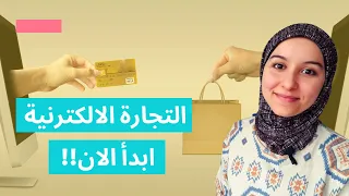 🔥كيف تبدأ التجارة الالكترونية 2021 | 5 خطوات يجب عليك معرفتها