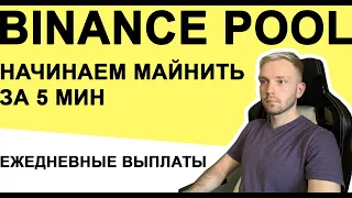 Майнинг на Binance mining pool. Как начать майнить?