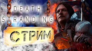 Прохождение Death Stranding - Играем на ПК - # 2