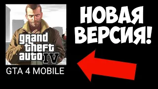 ЧТО??? НОВАЯ ВЕРСИЯ GTA 4 MOBILE. ГТА 4 НА АНДРОИД