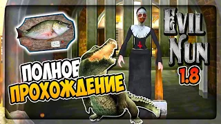 ПОЛНОЕ ПРОХОЖДЕНИЕ EVIL NUN 1.8 ✅ ПОБЕГ ЧЕРЕЗ КАНАЛИЗАЦИЮ НА КРОКОДИЛЕ!