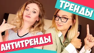 ТРЕНДЫ и АНТИТРЕНДЫ в макияже ОСЕНЬ - ЗИМА 17/18 | Совместно с Olga Gloss